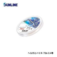 サンライン　へらびとハリス 70m 0.4号 クリア