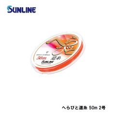 サンライン　へらびと道糸 50m 0.6号 つや消しピンク(マーキング:オレンジ)