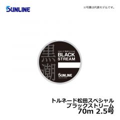 サンライン（Sunline）　トルネード松田スペシャル ブラックストリーム　70m　2.5号　磯釣り ハリス フロロカーボン 松田稔