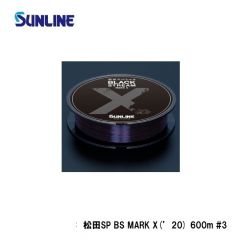 サンライン　松田SP ブラックストリーム マークX(’20) 600m #1.5 ブラッキーの釣具販売、通販なら釣具専門店FTO フィッシングタックルオンラインで