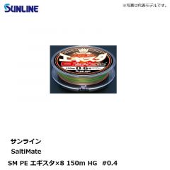 サンライン　SM PE エギスタ×8 150m HG #0.4 マルチカラー
