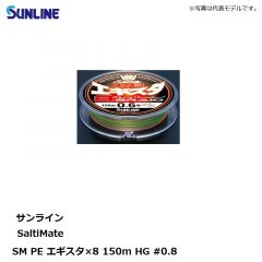 サンライン　SM PE エギスタ×8 150m HG #0.8 マルチカラー