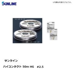 サンライン　ハイコンタクト 50m HG #2.5 クリア
