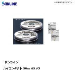 サンライン　ハイコンタクト 50m HG #3 クリア