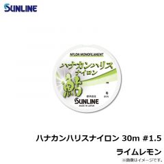 サンライン　ハナカンハリスナイロン HG 30m #1.5 ライムレモン