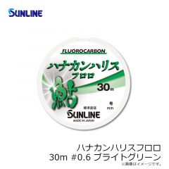 サンライン　ハナカンハリスフロロ HG 30m #0.6 ブライトグリーン