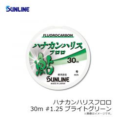 サンライン　ハナカンハリスフロロ HG 30m #1.25 ブライトグリーン