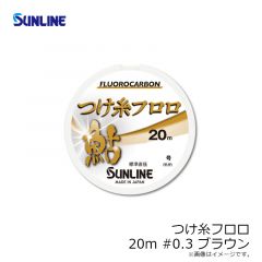 サンライン　つけ糸フロロ HG 20m #0.3 ブラウン