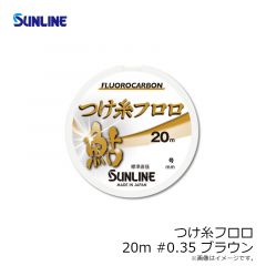 サンライン　つけ糸フロロ HG 20m #0.35 ブラウン