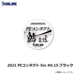 サンライン　2021 PEコンタクト 5m #0.15 ブラック