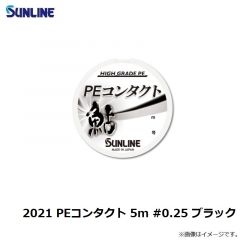 サンライン　2021 PEコンタクト 5m #0.25 ブラック