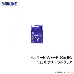 サンライン　トルネード Vハード(2022) 50m HG 1.25号 ナチュラルクリア