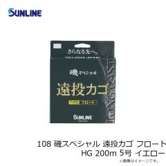 サンライン　108 磯スペシャル 遠投カゴ フロート HG 200m 5号 イエロー