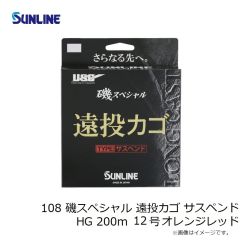 サンライン　108 磯スペシャル 遠投カゴ サスペンド HG 200m 12号 オレンジレッド