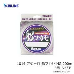 サンライン　1014 アジーロ 船フカセ HG 200m 3号 クリア