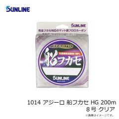 サンライン　1014 アジーロ 船フカセ HG 200m 8号 クリア