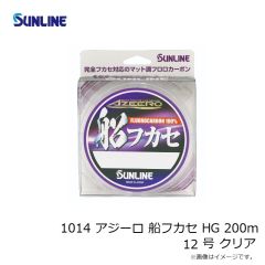 サンライン　1014 アジーロ 船フカセ HG 200m 12号 クリア