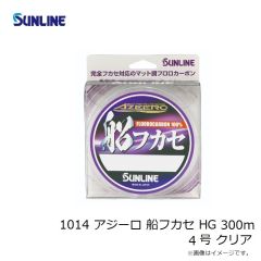 サンライン　1014 アジーロ 船フカセ HG 300m 4号 クリア
