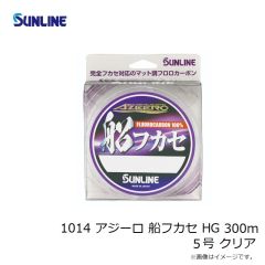 サンライン　1014 アジーロ 船フカセ HG 300m 5号 クリア
