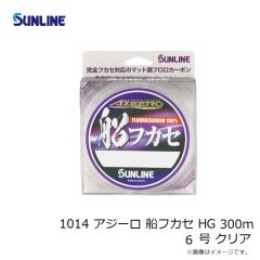 サンライン　1014 アジーロ 船フカセ HG 300m 6号 クリア