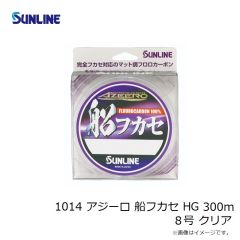 サンライン　1014 アジーロ 船フカセ HG 300m 8号 クリア