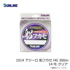 サンライン　1014 アジーロ 船フカセ HG 300m 14号 クリア