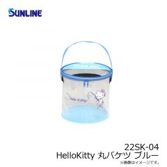 サンライン　22SK-04 HelloKitty 丸バケツ ブルー