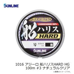 サンライン　1016 アジーロ 船ハリスHARD HG 100m #3 ナチュラルクリア