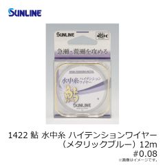 サンライン　1422 鮎 水中糸ハイテンションワイヤー(メタリックブルー) 12m #0.08
