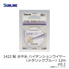 サンライン　1422 鮎 水中糸ハイテンションワイヤー(メタリックブルー) 12m #0.1