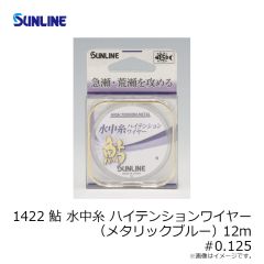 サンライン　1422 鮎 水中糸ハイテンションワイヤー(メタリックブルー) 12m #0.125