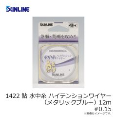 サンライン　1422 鮎 水中糸ハイテンションワイヤー(メタリックブルー) 12m #0.15