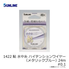 サンライン　1422 鮎 水中糸ハイテンションワイヤー(メタリックブルー) 24m #0.1