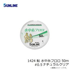 サンライン　1424 鮎 水中糸フロロ 50m #0.5 ナチュラルクリア
