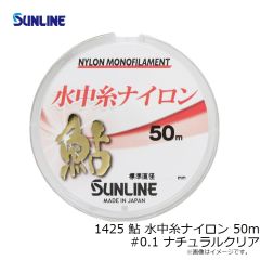 サンライン　1425 鮎 水中糸ナイロン 50m #0.1 ナチュラルクリア