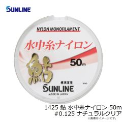 サンライン　1425 鮎 水中糸ナイロン 50m #0.125 ナチュラルクリア