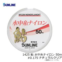 サンライン　1425 鮎 水中糸ナイロン 50m #0.175 ナチュラルクリア