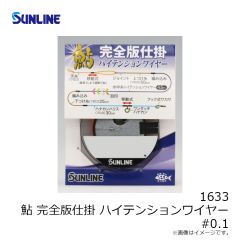 サンライン　1633 鮎 完全版仕掛ハイテンションワイヤー(メタリックブルー) #0.1