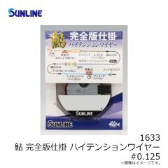 サンライン　1633 鮎 完全版仕掛ハイテンションワイヤー(メタリックブルー) #0.125