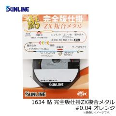 1634 鮎 完全版仕掛ZX複合メタル #0.04 オレンジ