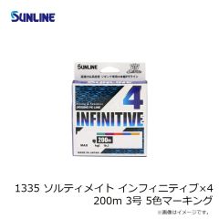 サンライン　1335 ソルティメイト インフィニティブ×4 200m 0.6号 5色マーキング