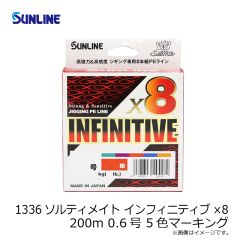 サンライン　1336 ソルティメイト インフィニティブ×8 200m 0.6号 5色マーキング