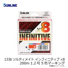 サンライン　1336 ソルティメイト インフィニティブ×8 200m 1.2号 5色マーキング