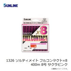 サンライン　1326 ソルティメイト フルコンタクト×8 400m 8号 サクラピンク