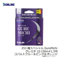 サンライン　253 磯スペシャル GureMichi グレミチ 23 150m #1.5号 コバルトブルー＆ピンク＆オレンジ