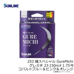 サンライン　253 磯スペシャル GureMichi グレミチ 23 150m #1.75号 コバルトブルー＆ピンク＆オレンジ