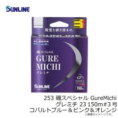 サンライン　253 磯スペシャル GureMichi グレミチ 23 150m #3号 コバルトブルー＆ピンク＆オレンジ
