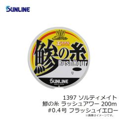 サンライン　1397 ソルティメイト 鯵の糸 ラッシュアワー 200m #0.4号 フラッシュイエロー