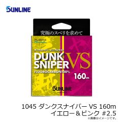 サンライン　1045 ダンクスナイパーVS 160m イエロー＆ピンク #1.5