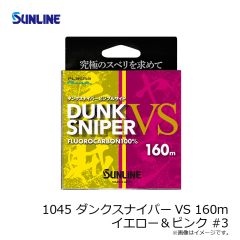 サンライン　1045 ダンクスナイパーVS 160m イエロー＆ピンク #1.5